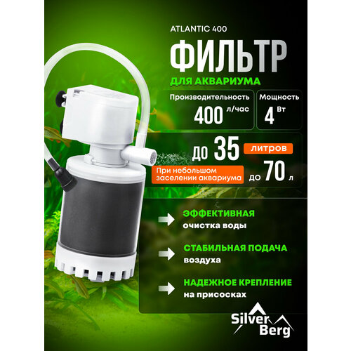 Фильтр для аквариума до 35 литров, с аэрацией, Silver Berg Atlantic 400, внутренний фильтр