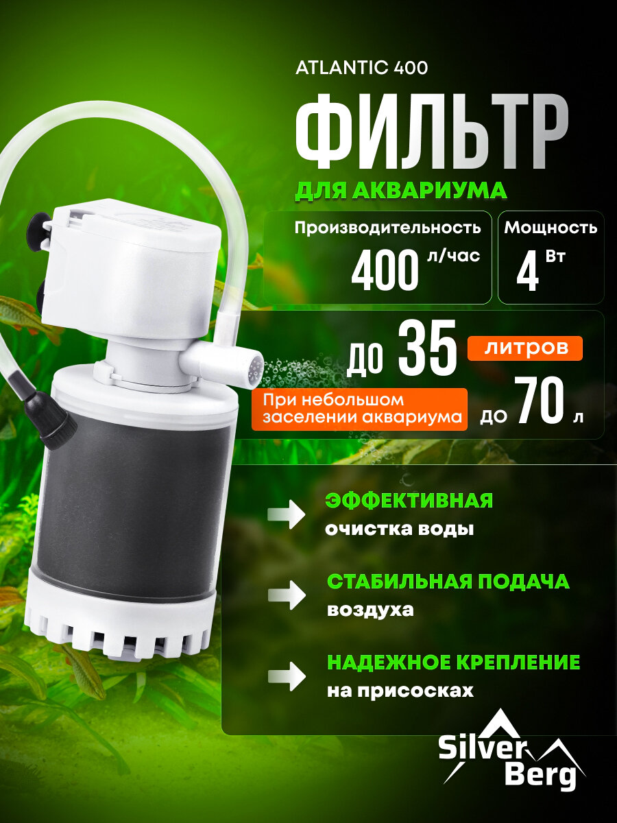 Фильтр для аквариума до 35 литров, с аэрацией, Silver Berg Atlantic 400, внутренний фильтр