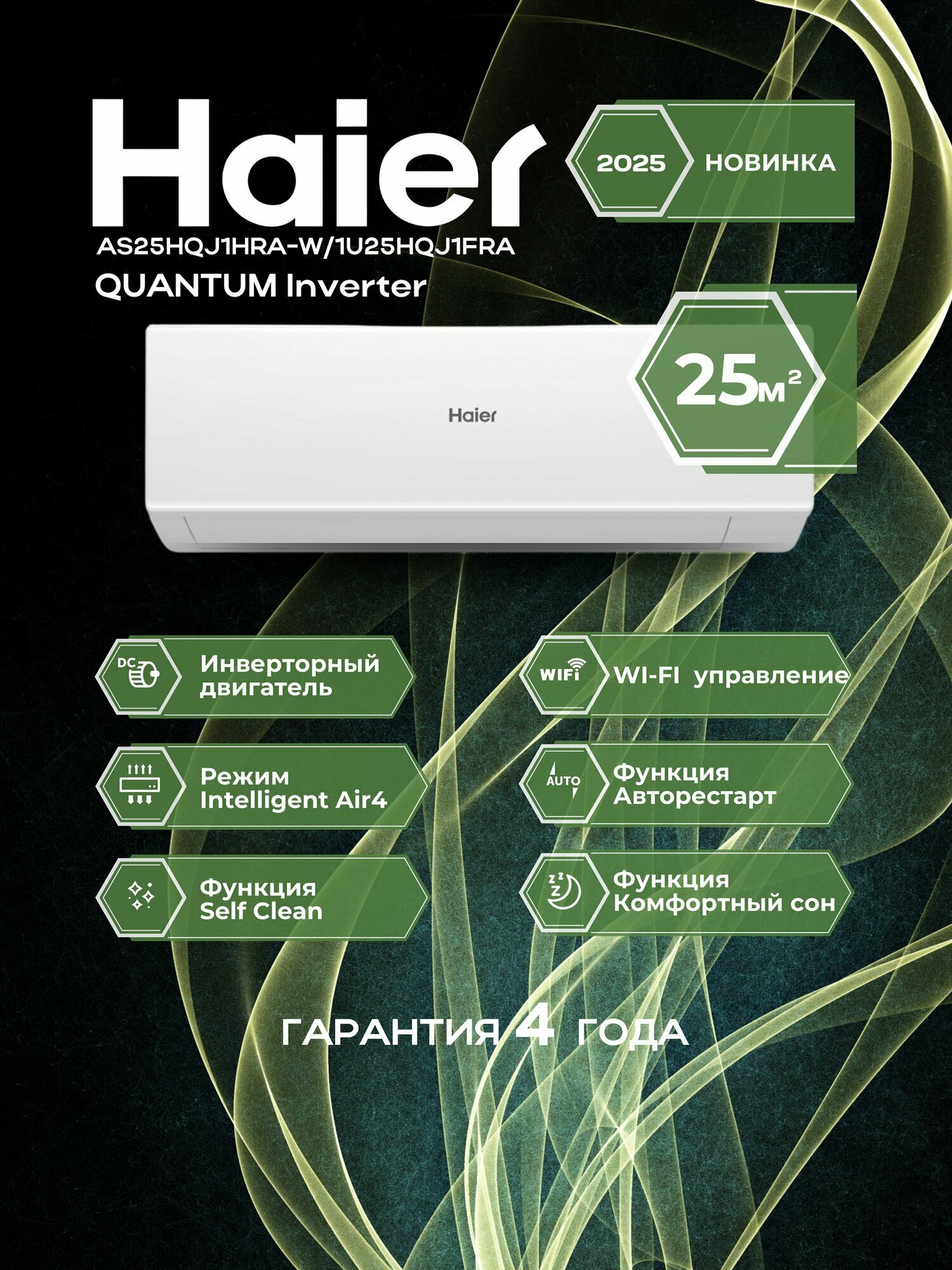 Сплит-система инверторная Haier Quantum AS25HQJ1HRA-W/1U25HQJ1FRA на 25 м2 встроенный Wi-Fi, премиальный компрессор QINGAN