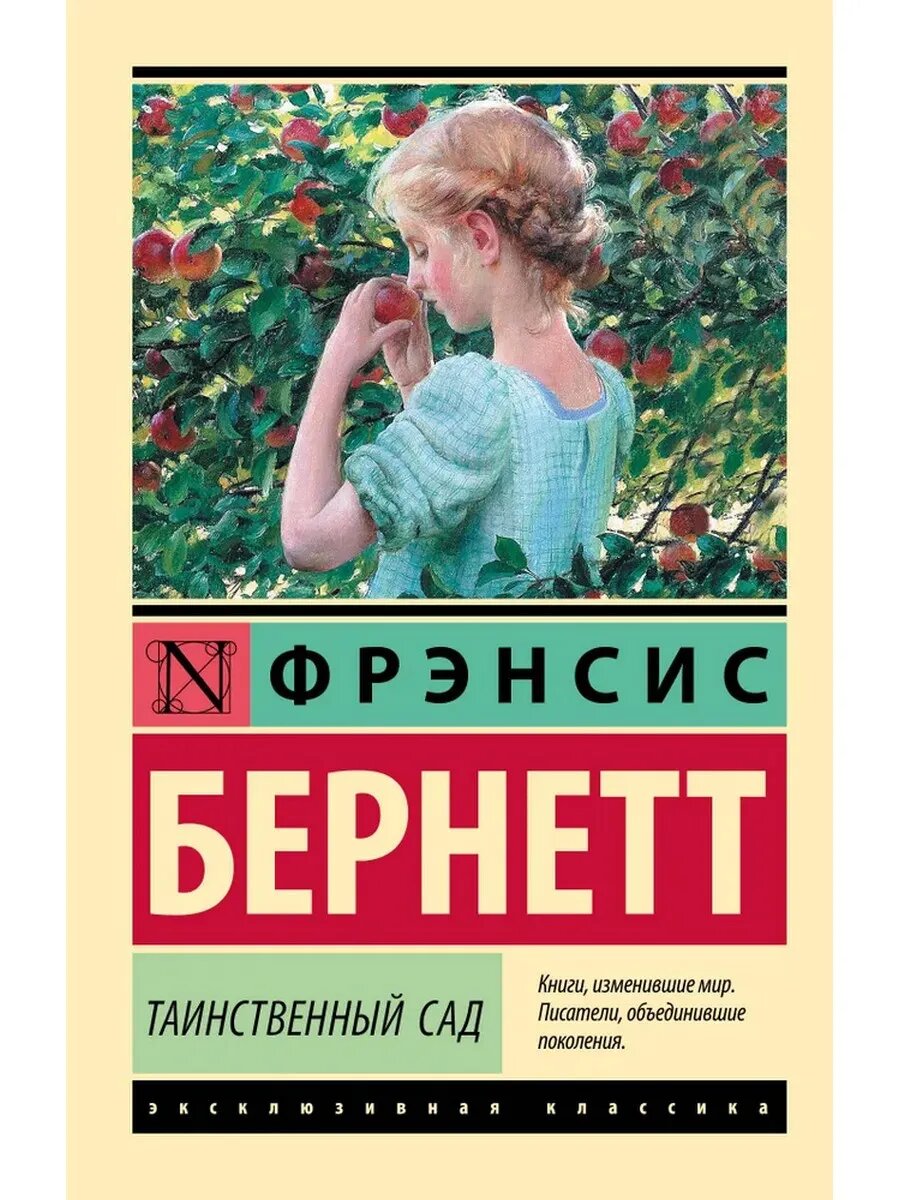 Фрэнсис Бёрнетт. Таинственный сад (новый перевод)