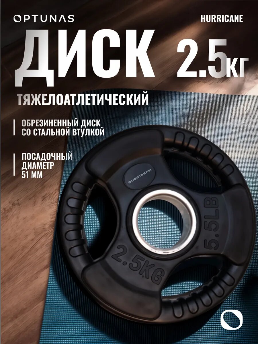Блины для грифа штанги гантелей 2,5 кг обрезиненный