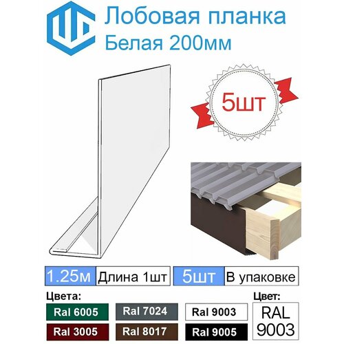 фото Лобовая планка кровли (200мм) ral 9003 ( 5 шт ) 1.25м city workshop