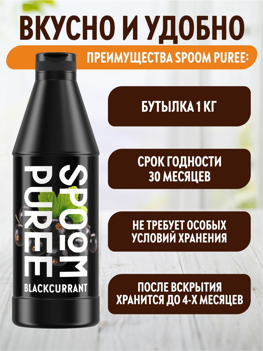 Натуральный концентрат SPOOM PUREE Черная смородина 1 кг (основа для приготовления напитков и десертов) — фото 1