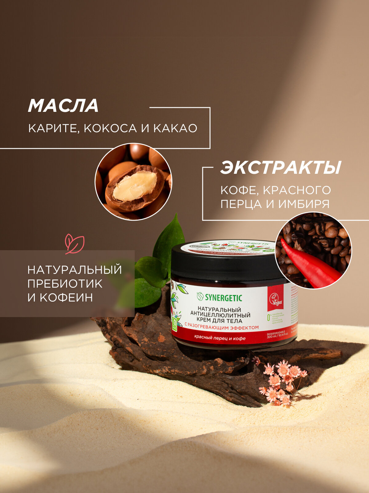 Антицеллюлитные Средства Натуральный антицеллюлитный крем для тела SYNERGETIC с разогревающим эффектом "Красный перец и кофе", 300 мл