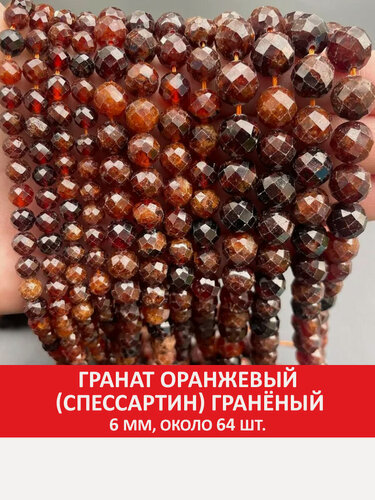 Изображение товара Гранат оранжевый (спессартин) гранёный 6 мм, бусины на нитке (около 64 шт)