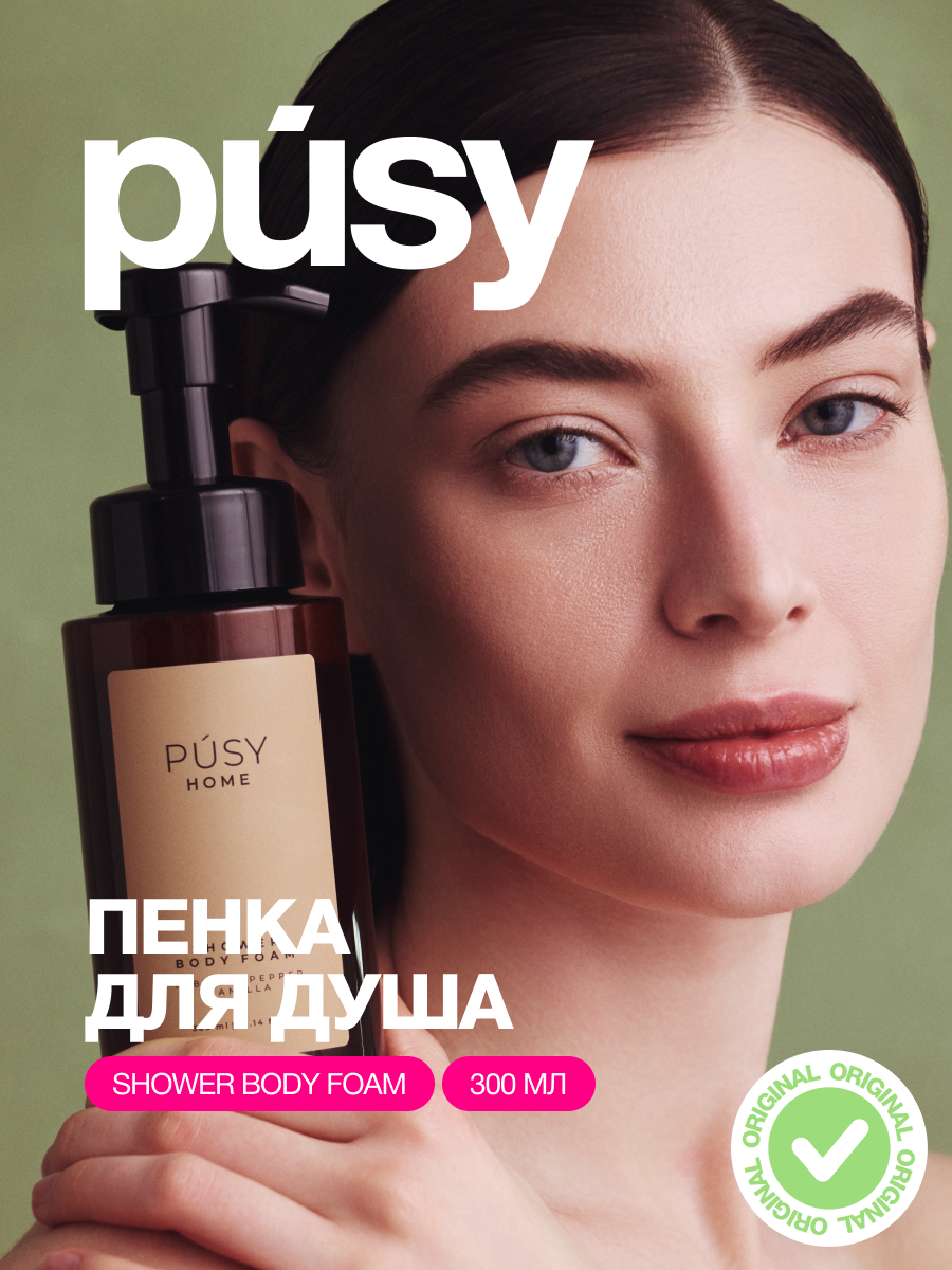 PUSY Пенка для душа очищающая уходовая косметика для тела, 300 мл