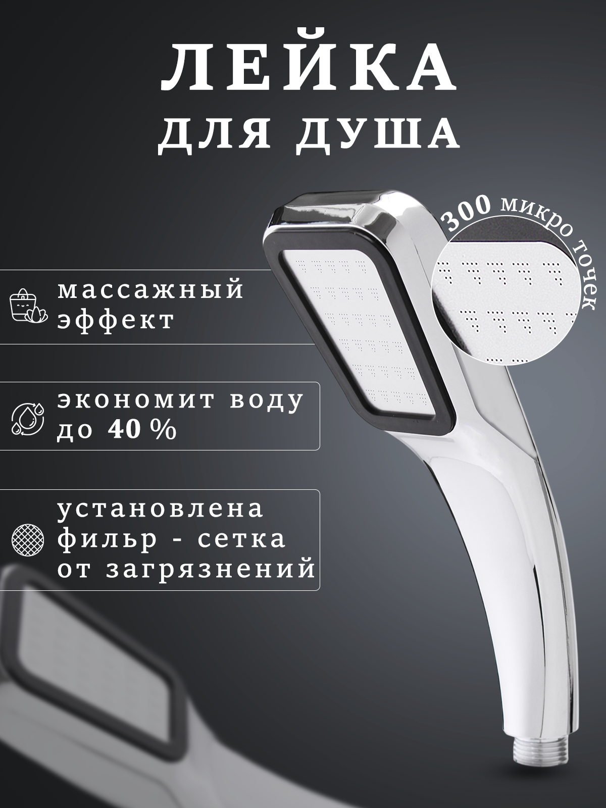 Лейка для душа душевая лейка 1 режим
