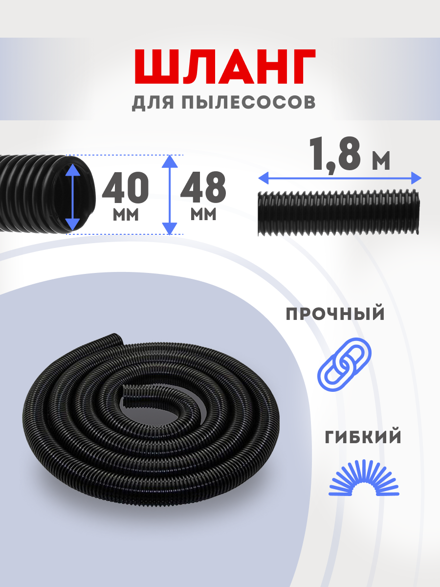 Шланг для пылесоса 40х48 мм 1.8м универсальный гофрированный