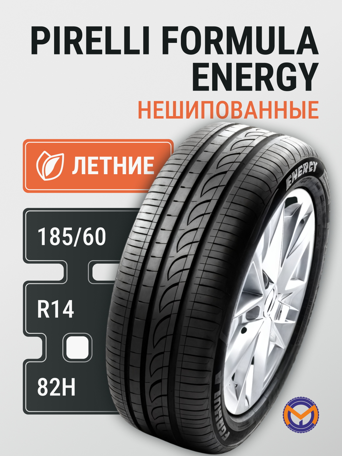 Автошина 185/60R14 82H PIRELLI FORMULA ENERGY