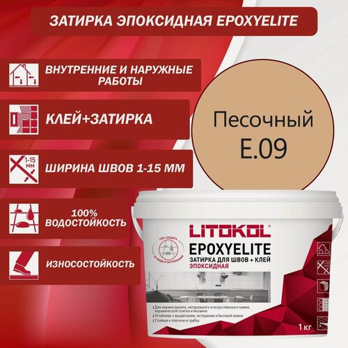 Изображение товара Эпоксидный состав для укладки и затирки мозаики LITOKOL EpoxyElite E.09 1 кг Цвет: Песочный