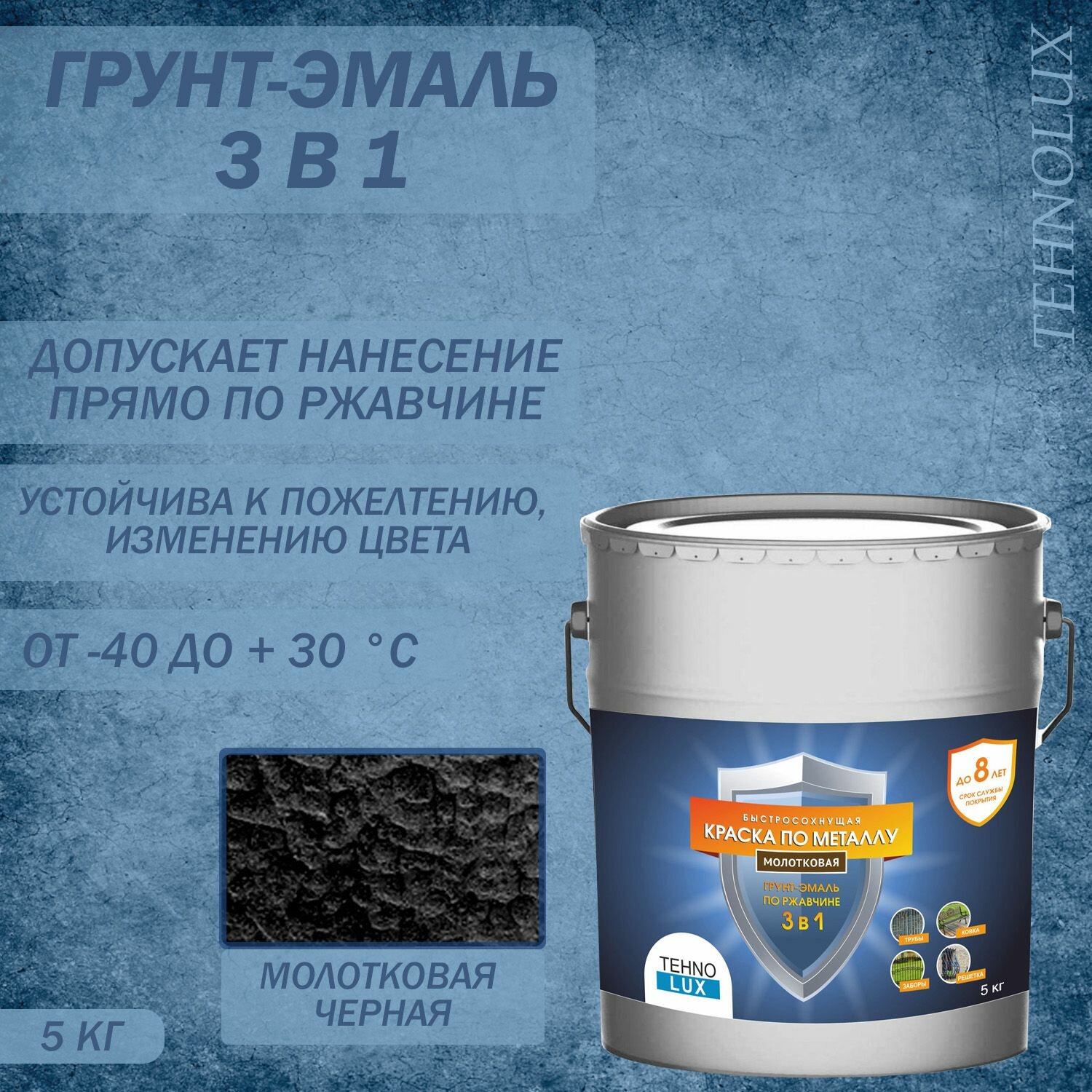 Грунт-эмаль 3 в 1 Технолюкс молотковая черная 5 кг