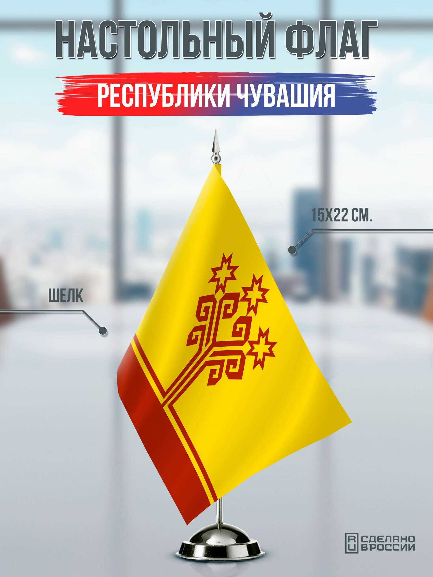 Настольный флаг Чувашии