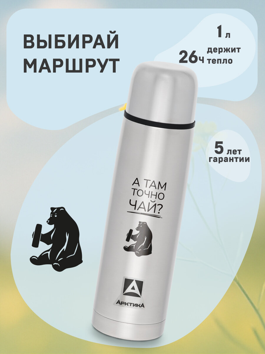 Термос для кофе с гравировкой Арктика 1 литр с чашкой/металлический с надписью в подарок