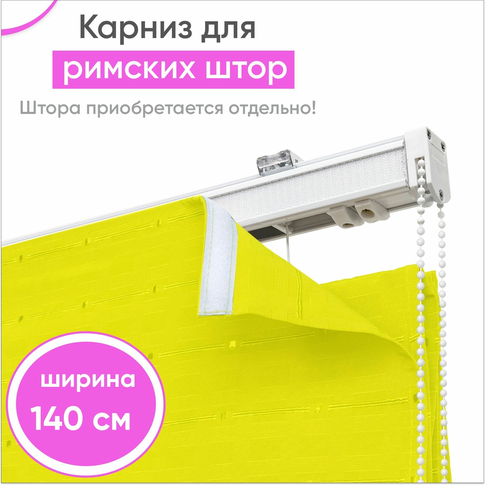 Карниз для римских штор 140 см с цепочным управлением металлический