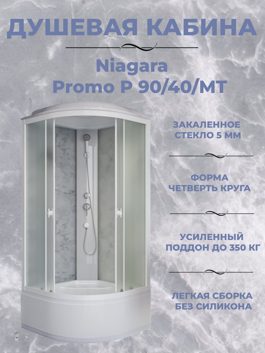 Душевая кабина Niagara Promo P90/40/MT