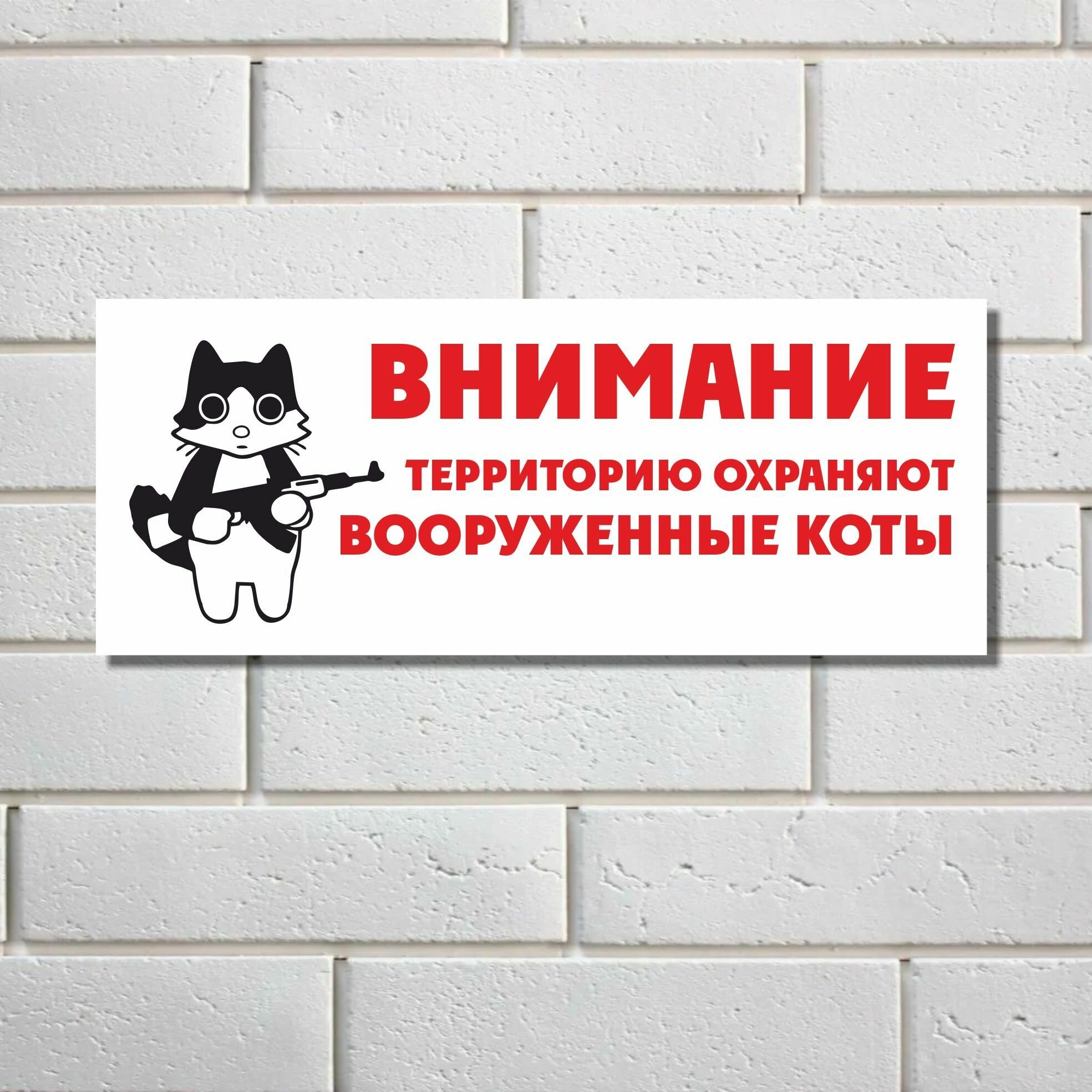 Табличка "Внимание, территорию охраняют коты", пвх пластик, уличная