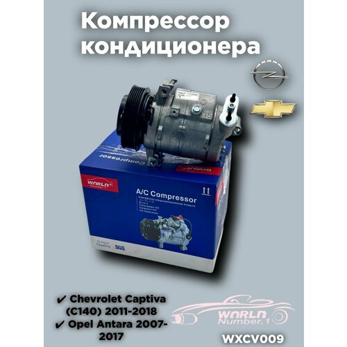 Компрессор кондиционера Опель Антара, Шевроле Каптива 2.2, 2.4