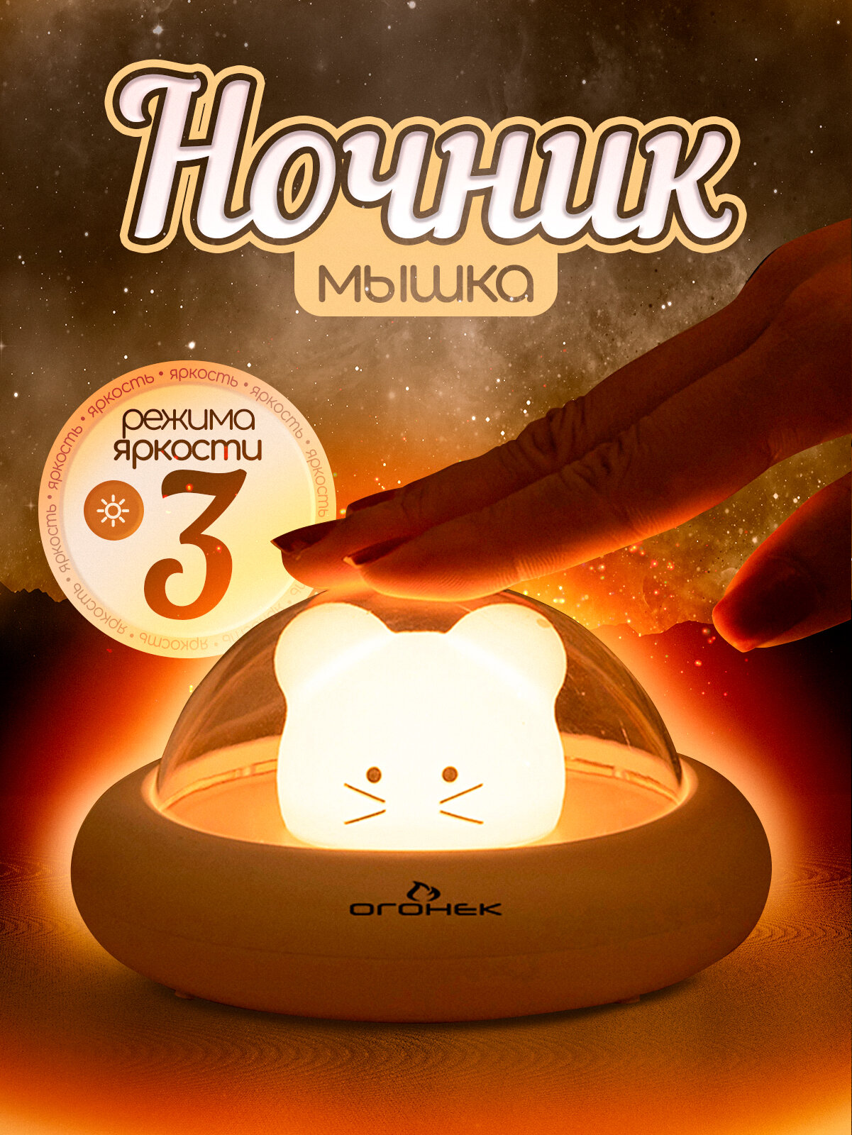 Ночник детский аккумуляторный мышка Огонёк OG-LDP21 Теплый желтый