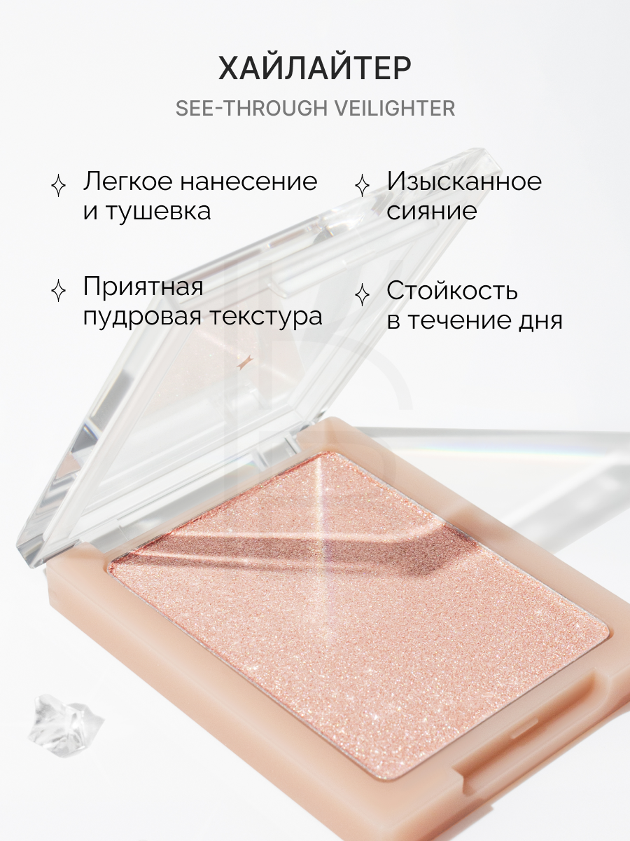 Хайлайтер для лица | ROM&ND SEE-THROUGH VEILLIGHTER 01 SUN KISSED VEIL — фото 1
