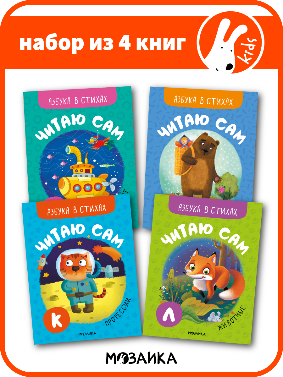 Книги со стихами мозаика kids для первого чтения детям и малышам, Набор из 4 книжек, Азбука в стихах