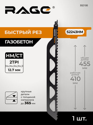 Изображение товара Пилка для сабельной пилы по газобетону S2243HM 455 мм шаг 12.7 мм RAGE