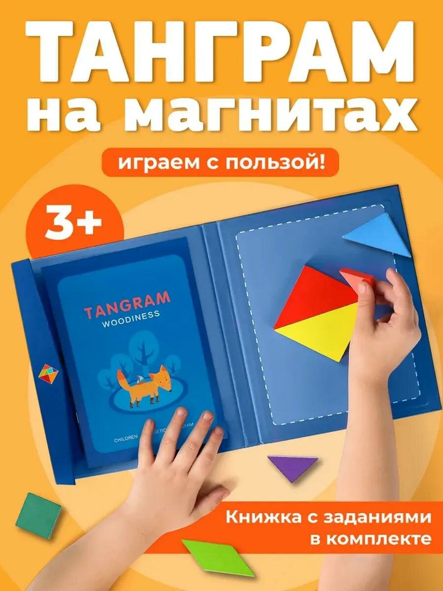 Развивающая, деревянная игра-головоломка Танграм, магнитный, с заданиями, тетрис, Ледяной — фото 1