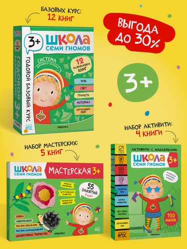 Изображение товара Набор развивающих книг "Школа Семи Гномов" для детей 3+, Базовый курс + Активити + Мастерские