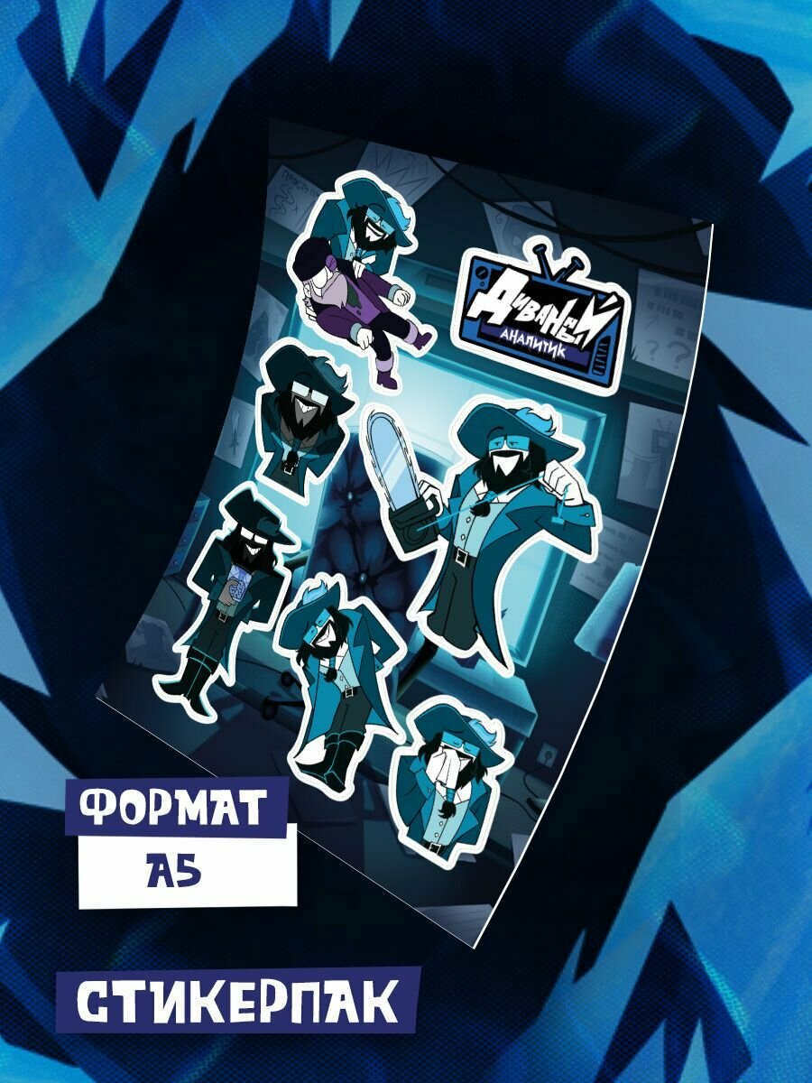 Стикерпак Диванный Аналитик: Исидор