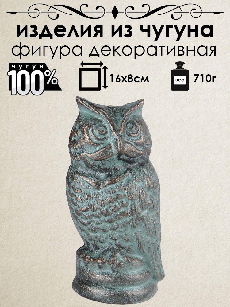 Фигурка садовая декоративная из чугуна Iron Garden Сова