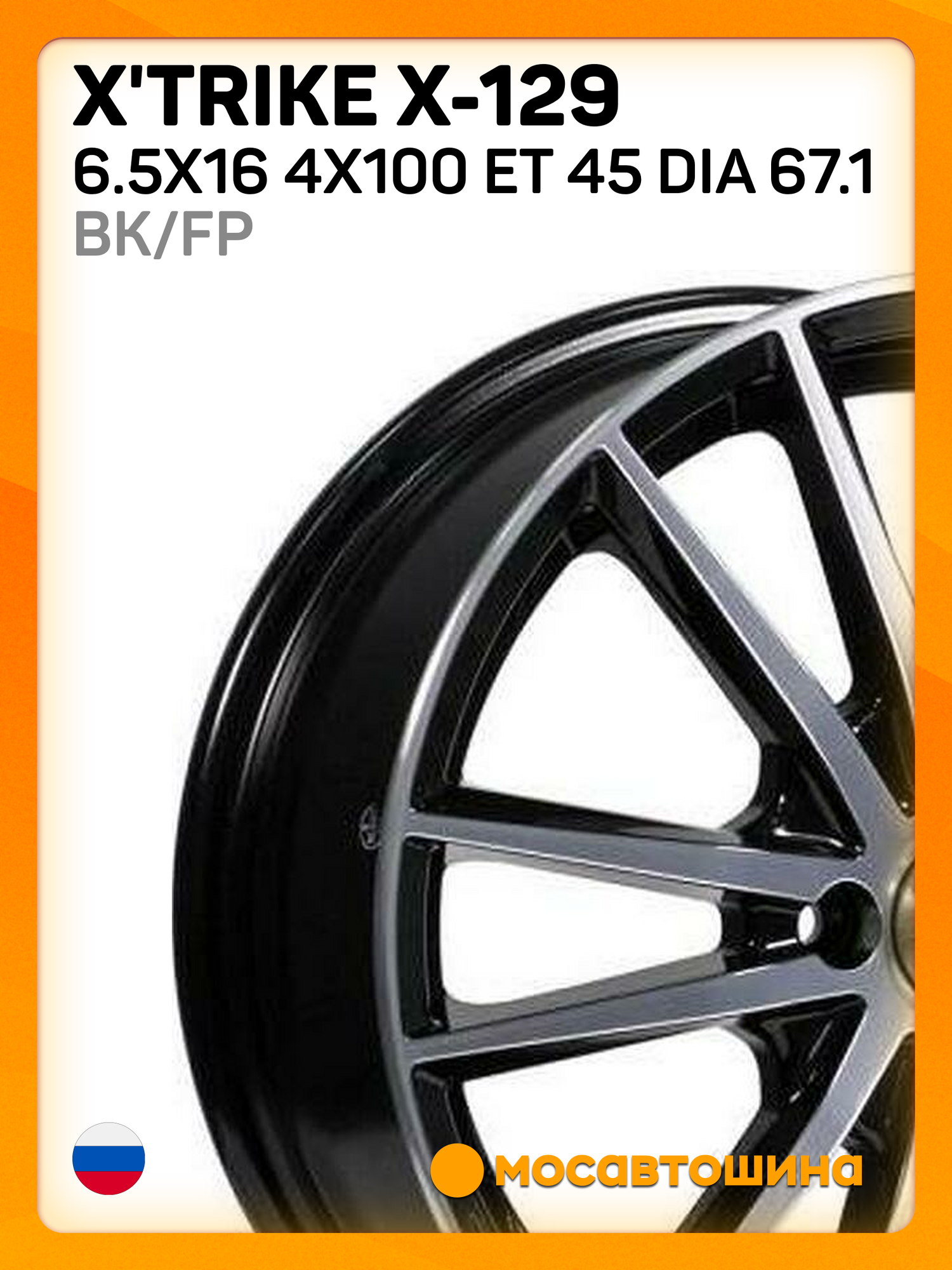 Автомобильные диски X'trike X-129 6.5x16 4x100 ET 45 Dia 67.1 BK/FP