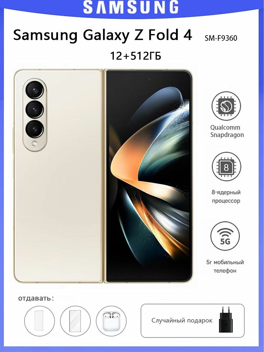 Смартфон Samsung Galaxy Z Fold 4 12/512ГБ, от белого