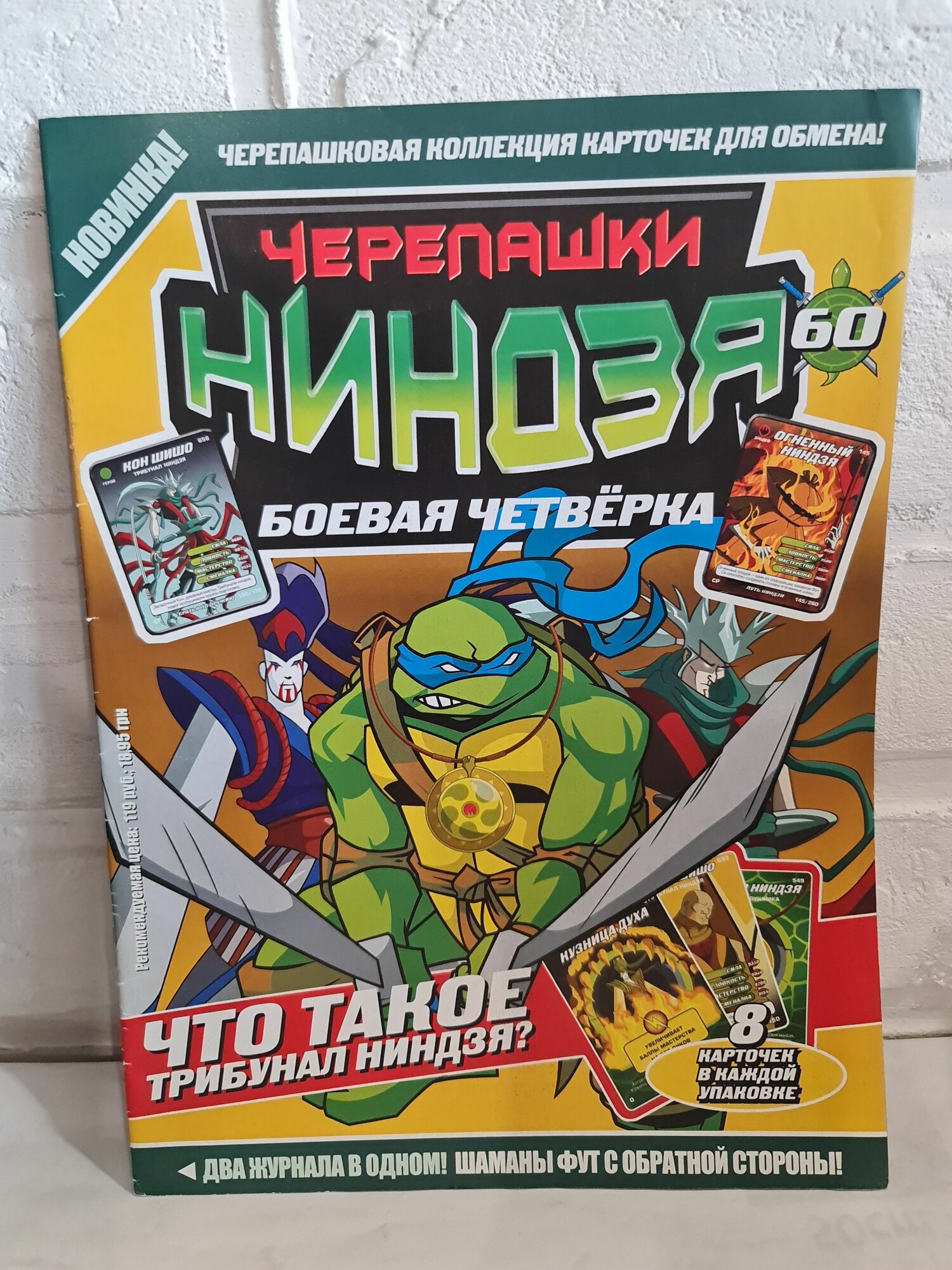 "Черепашки ниндзя. Боевая четверка" (TURTLES) №60 , редкое издание, журнал (два в одном), комикс