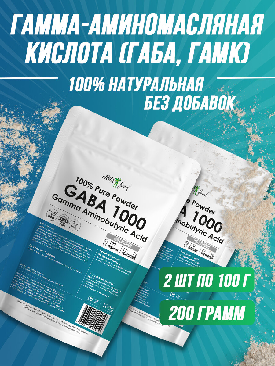 ГАБА, гамма-аминомасляная кислота Atletic Food 100% Pure Powder GABA 1000 mg - 2х100 г (200 г), натуральный, без добавок
