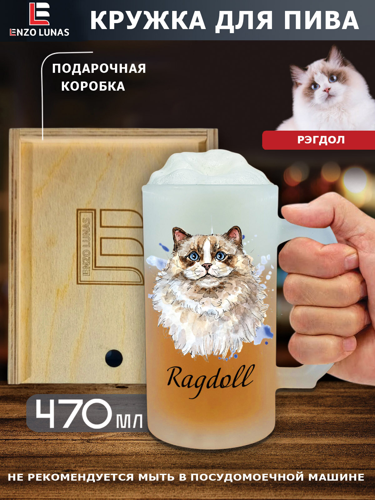 Подарочный набор "Рэгдолл кошка" : Пивная кружка "Рэгдолл кошка" в деревянном боксе