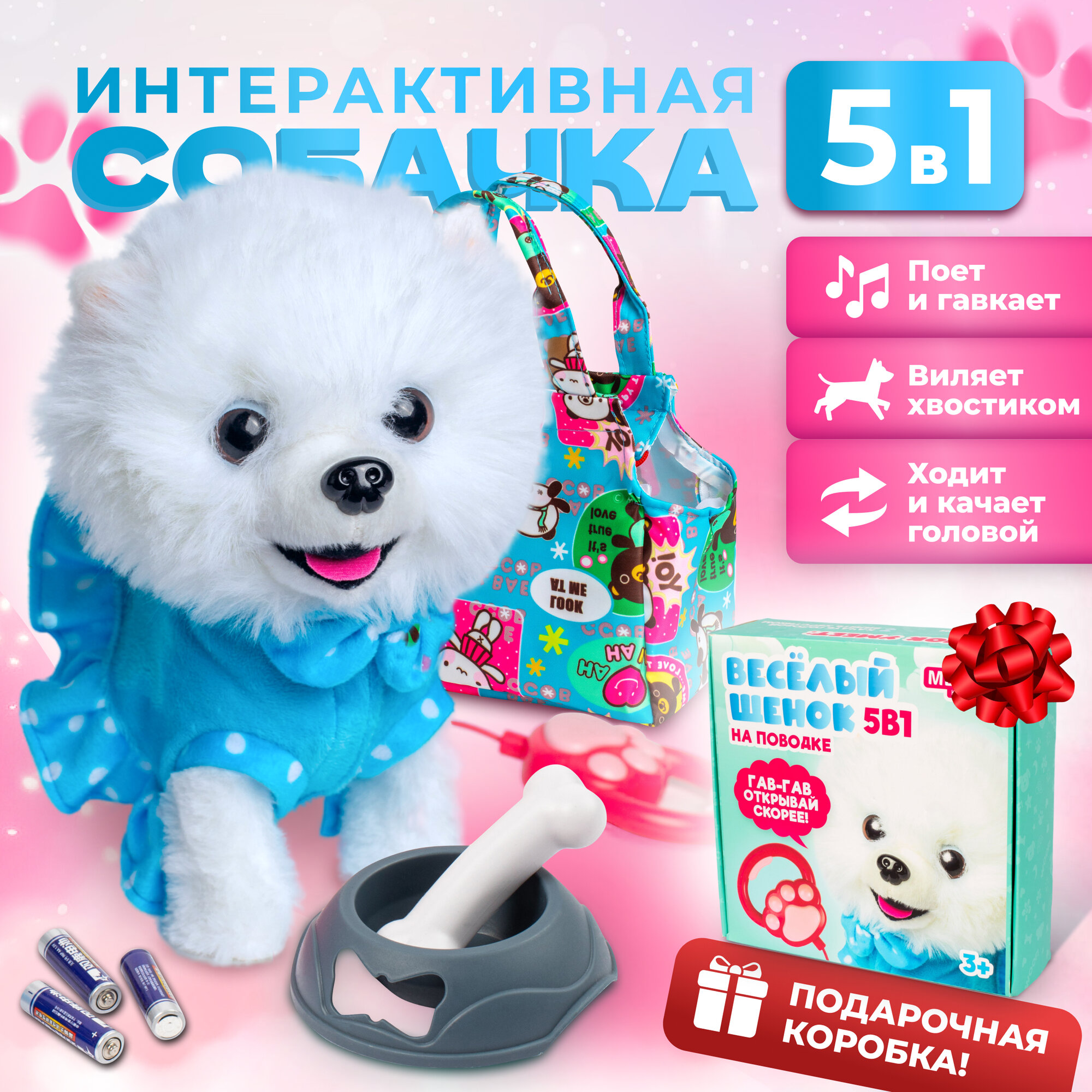 Интерактивная игрушка Собачка, интерактивная игрушка на поводке лает, ходит, поёт песенку, в подарочной коробке
