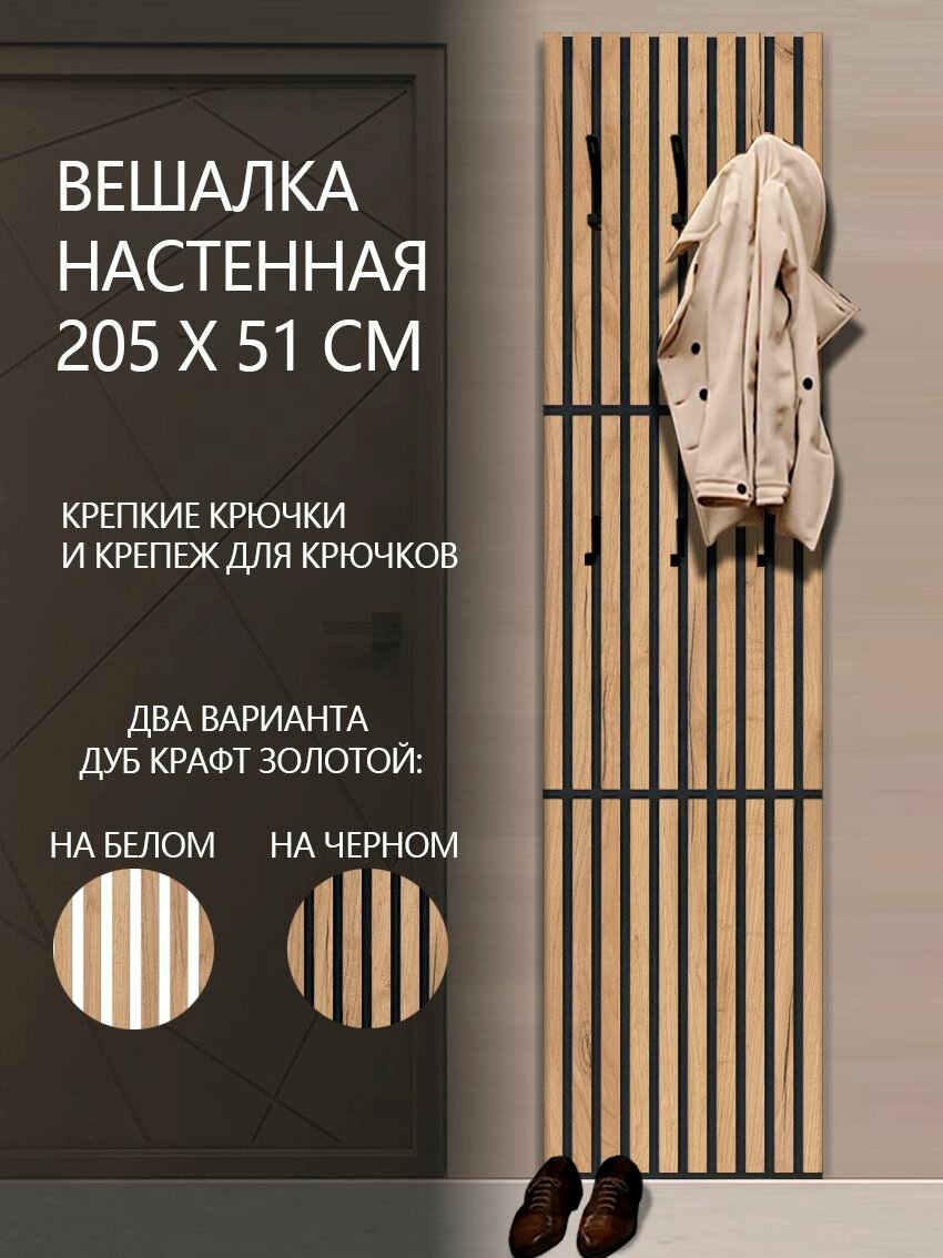 Вешалка настенная реечная Дуб крафт золотой на черном 2050х510