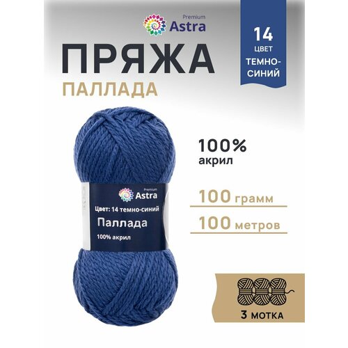 фото Пряжа для вязания astra premium 'паллада', 100г, 100м (100% акрил) (14 темно-синий), 3 мотка