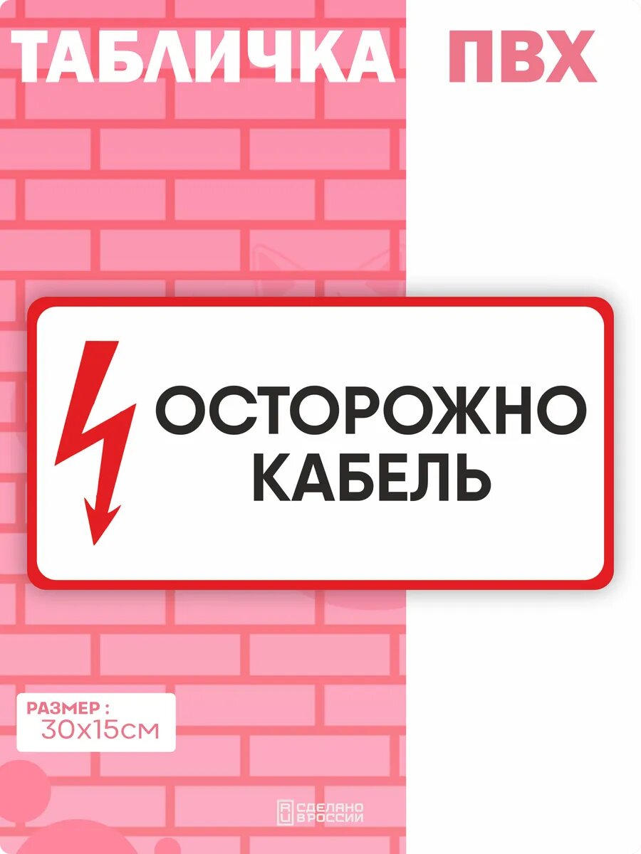 Табличка на дверь Электричество молния кабель осторожно