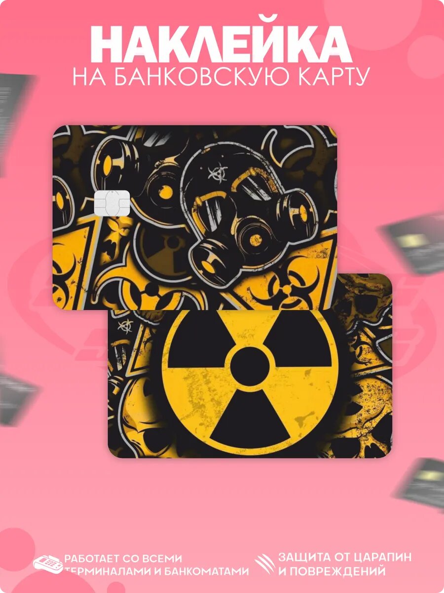 Наклейка на карту банковскую Радиация