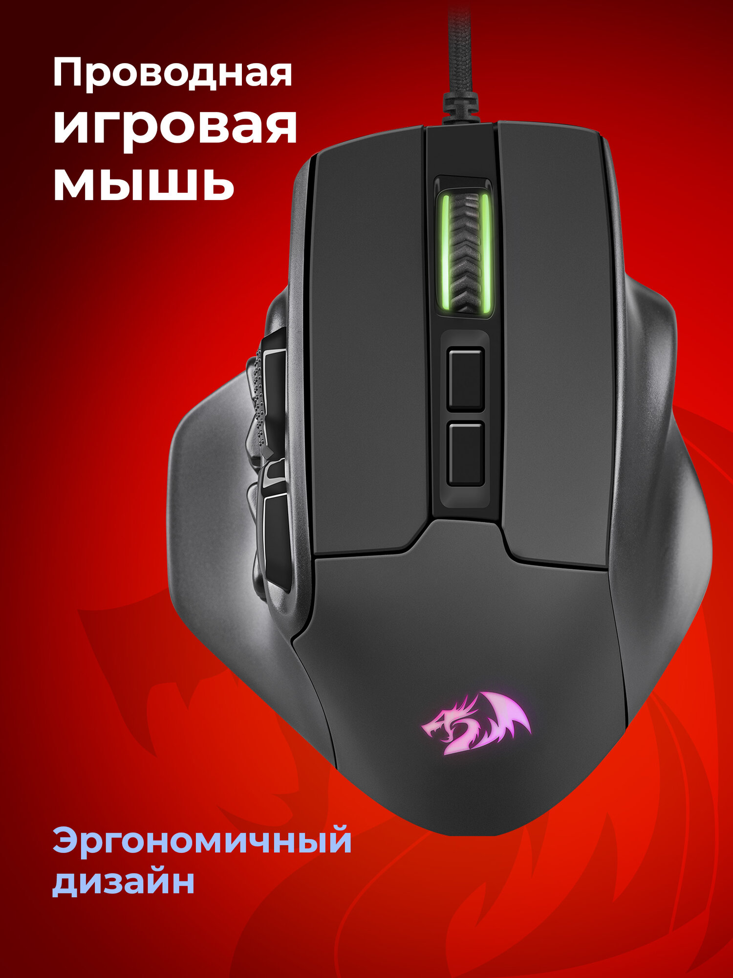 Игровая мышь компьютерная Redragon Aatrox 16 кнопок 12400 dpi, мышка проводная с RGB подстветкой — фото 1