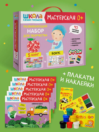 Изображение товара Книги развивающие для творчества "Школа Семи Гномов" для детей 0+, с канцелярией, набор из 5 книг