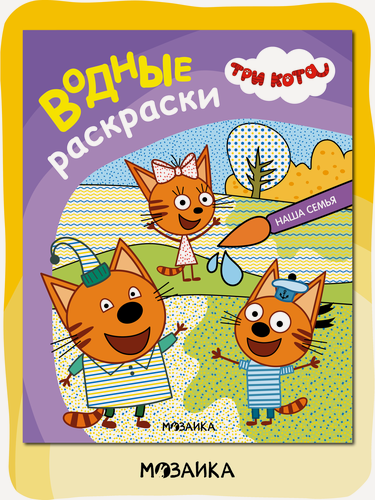 Изображение товара Водная раскраска Мозаика Kids "Три кота. Наша семья", обучающая, для детей от 3 лет