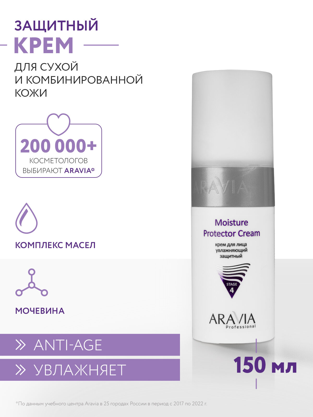ARAVIA Крем для лица увлажняющий защитный Moisture Protector Cream, 150 мл