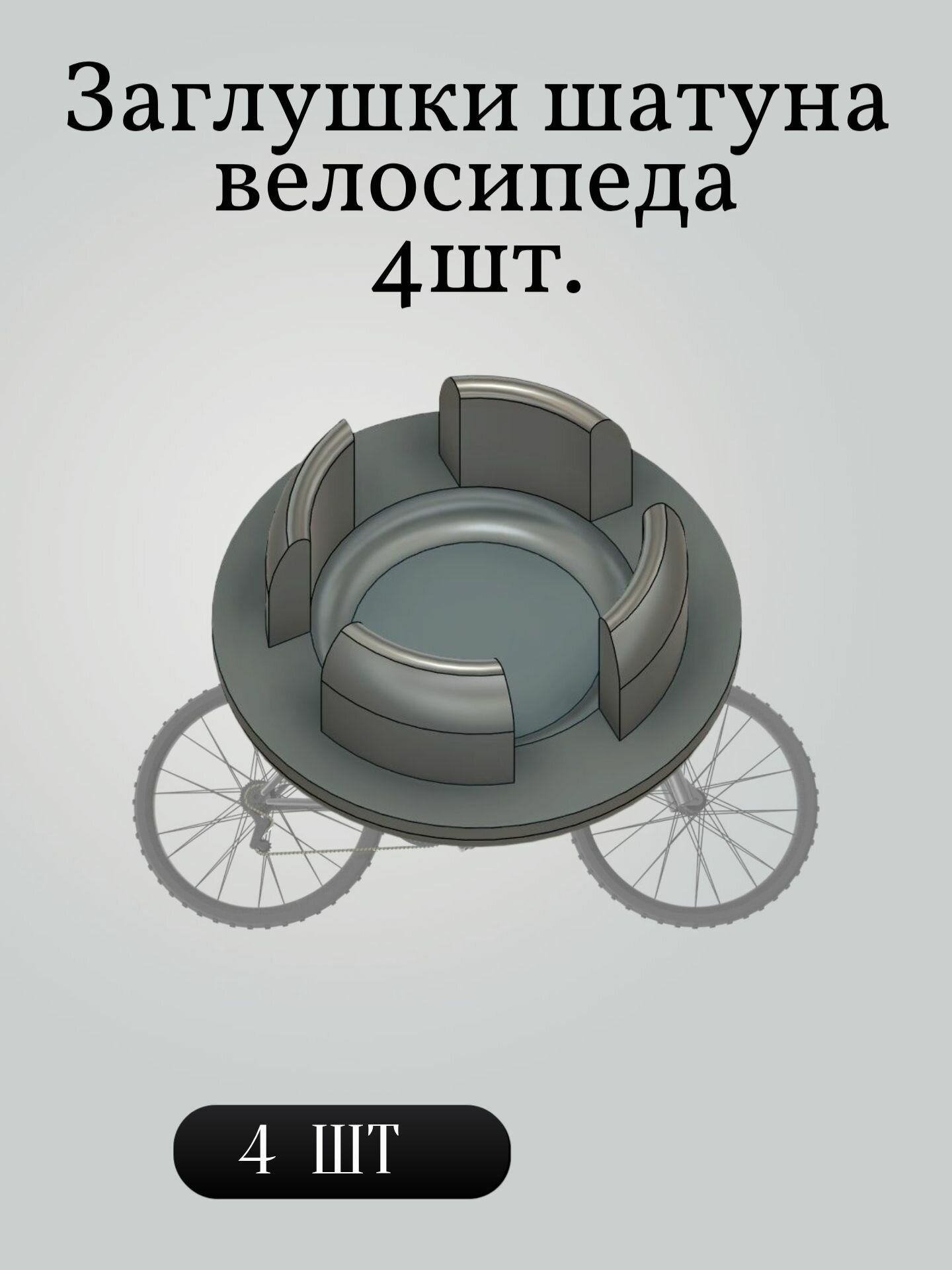 Заглушки шатуна велосипеда 4шт.