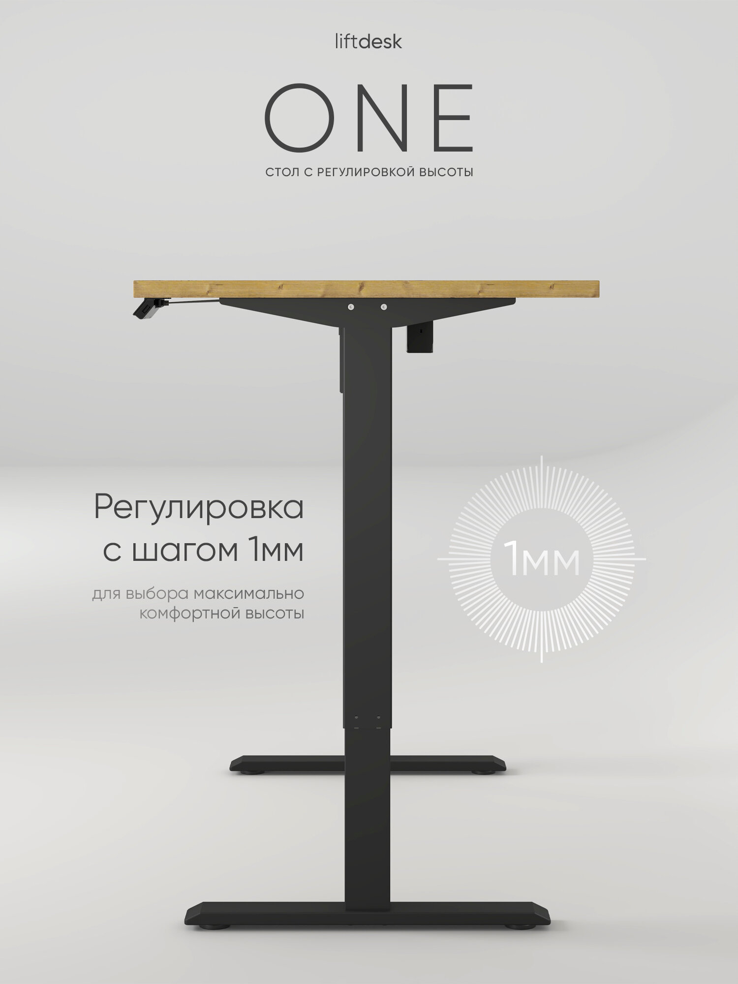 Компьютерный стол с регулировкой высоты для работы стоя сидя одномоторный liftdesk One Черный, Пихта Брамберг, ЛДСП Egger 117х67.5х2.5 см — фото 1