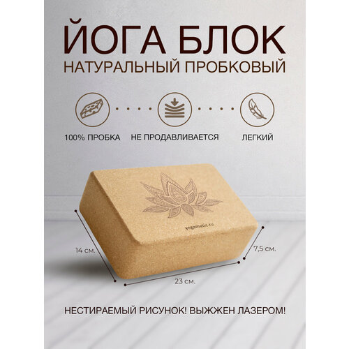 Опорный блок для йоги и фитнеса пробковый спортивный Лотос Yogamatic