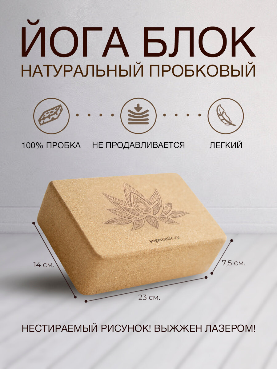 Опорный блок для йоги и фитнеса пробковый спортивный Лотос Yogamatic