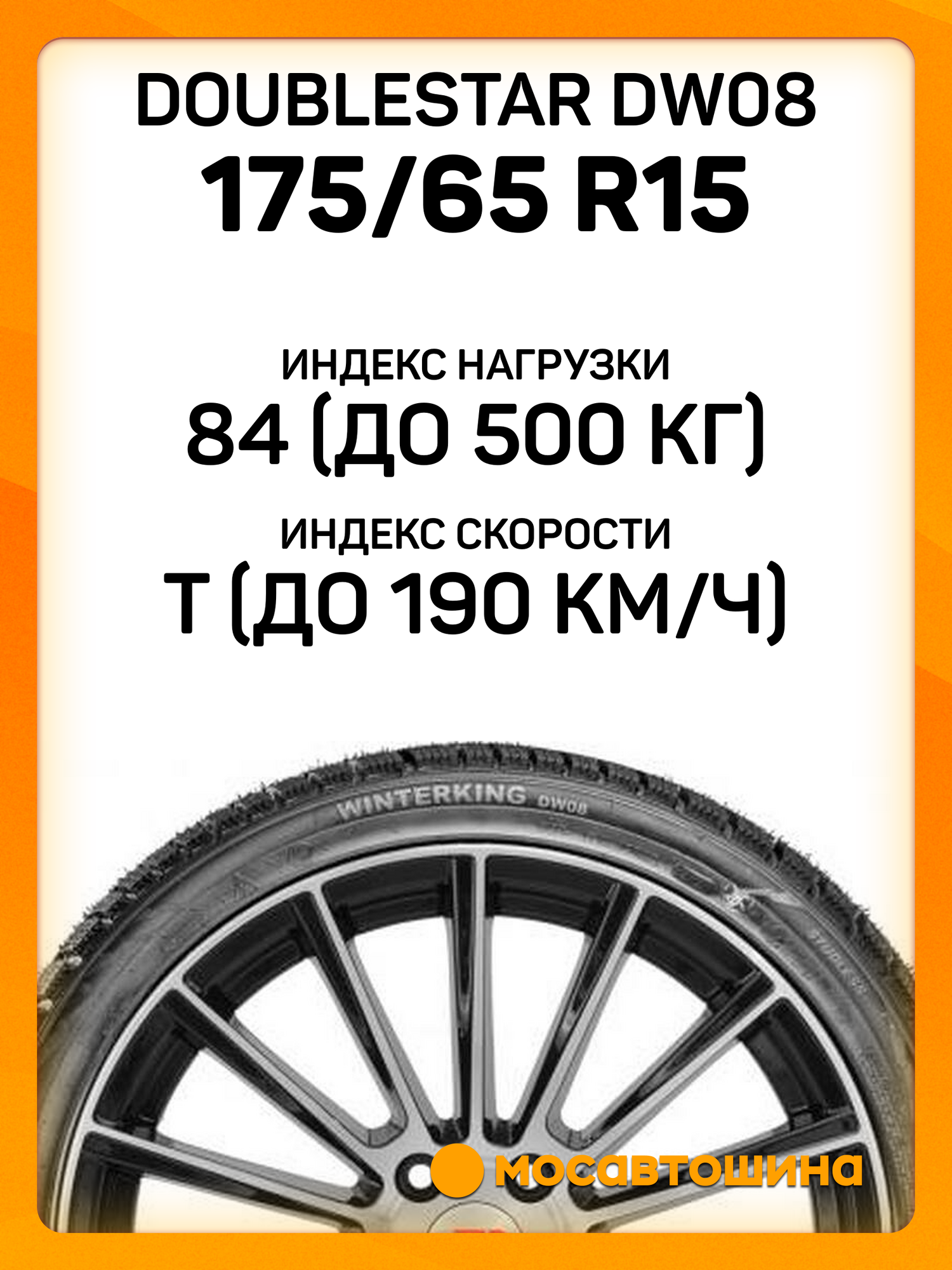 Зимние автомобильные шины Doublestar DW08 175/65 R15 84T — фото 1