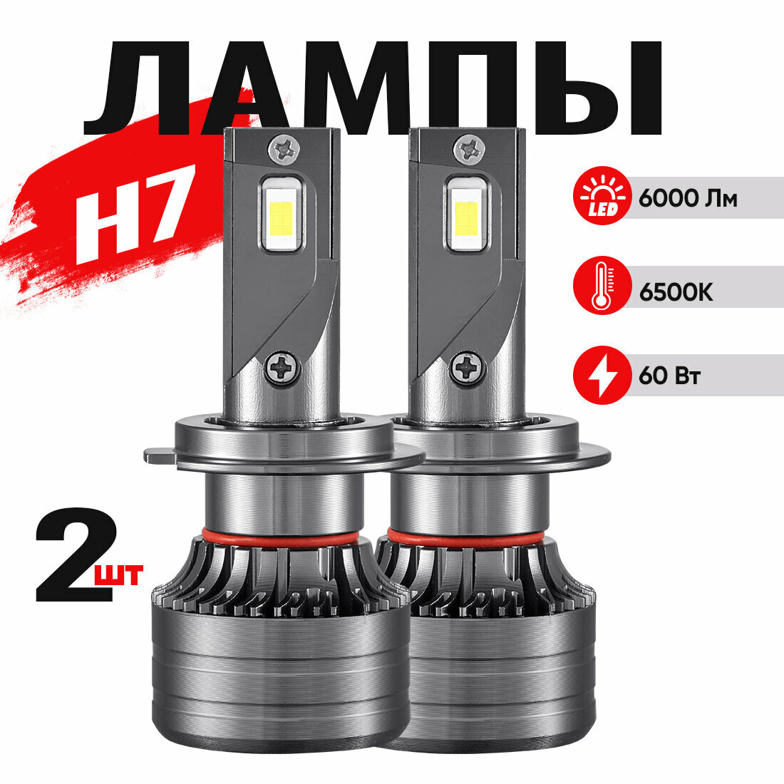 Светодиодные лампы H7, Лед лампы H7, LED лампы H7, 6500К (2шт. комплект)