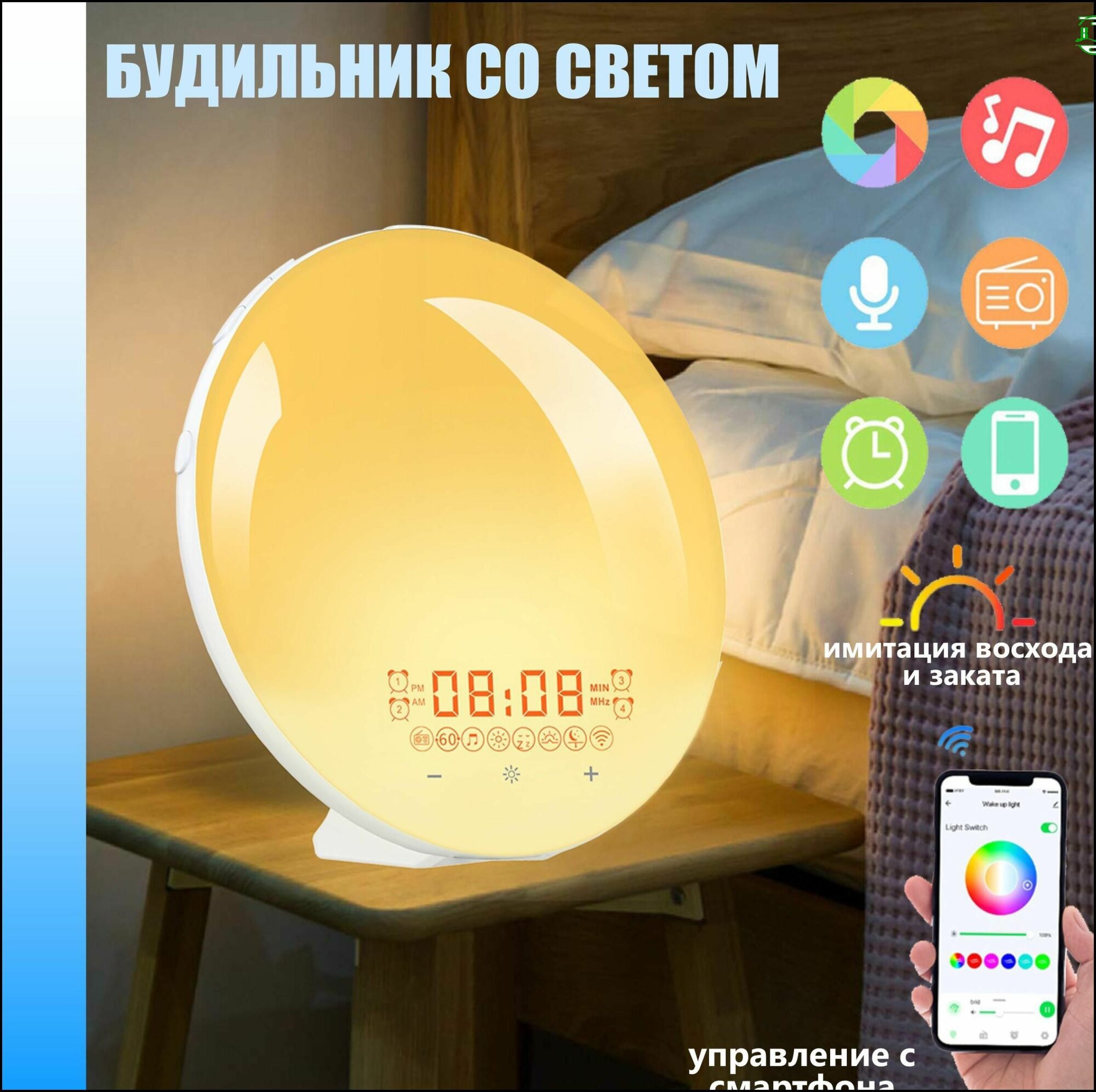 Световой Будильник управление со смартфона smart wakeup light имитация рассвета и заката 7 цветов подсветки 20 уровней яркостиBF hj